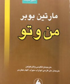من و تو | مارتین بوبر
