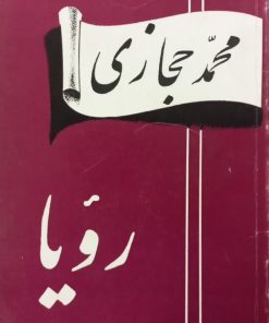 رویا | محمد حجازی