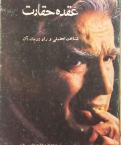 عقده حقارت؛ شناخت تحلیلی و راه درمان آن