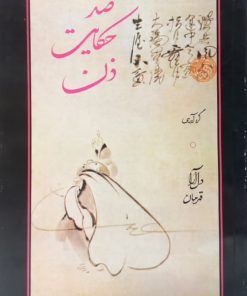 صد حکایت ذن | دل آرا قهرمان