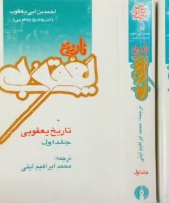 تاریخ یعقوبی | احمد بن ابی یعقوب
