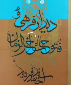 دیدار فرحی و فتوحات آخرالزمان | احمد فردید