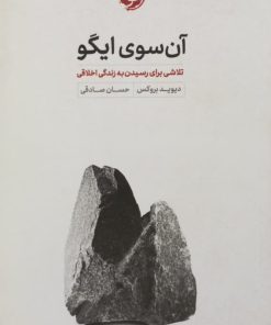 آن سوی ایگو | دیوید بروکس