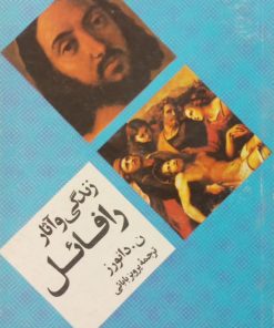 زندگی و آثار رافائل | ن.دانورز