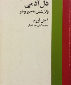 دل آدمی و گرایشش به خیر و شر | اریش فروم