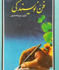 فن نویسندگی | مهرداد مهرین