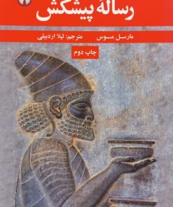 رساله پیشکش | مارسل موس