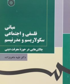 مبانی فلسفی و اجتماعی سکولاریسم و مدرنیسم