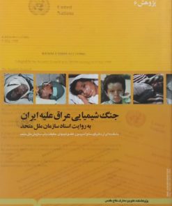 جنگ شیمیایی عراق علیه ایران به روایت اسناد سازمان ملل