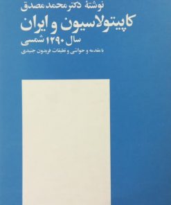 کاپیتولاسیون و ایران | محمد مصدق