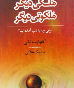 ملکی دیگر؛ ملکوتی دیگر | اکهارت تلی