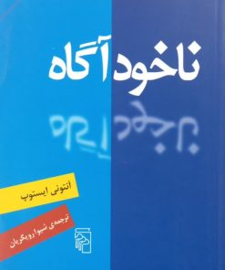 ناخودآگاه | آنتونی ایستوپ