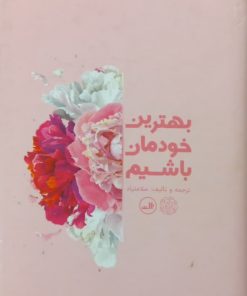 بهترین خودمان باشیم | سلامتپاد