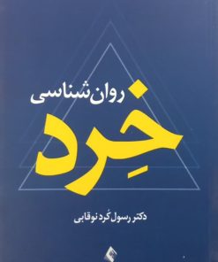روان شناسی خرد | رسول کردنوقابی
