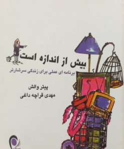 بیش از اندازه است | پیتر والش