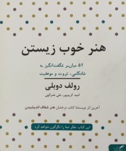 هنر خوب زیستن | رولف دوبلی