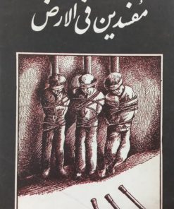 مفسدین فی الارض | قاسم پورنجفی
