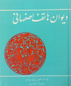 دیوان هاتف اصفهانی