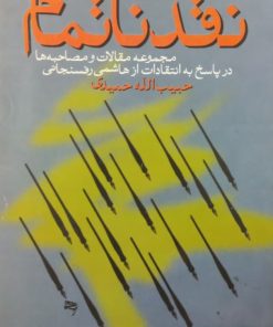 نقد ناتمام | حبیب الله حمیدی