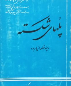 پلهای شکسته و چند قطعه از یادبود