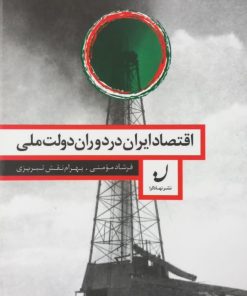 اقتصاد ایران در دوران دولت ملی | فرشاد مومنی و بهرام نقش تبریزی