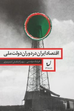 اقتصاد ایران در دوران دولت ملی | فرشاد مومنی و بهرام نقش تبریزی