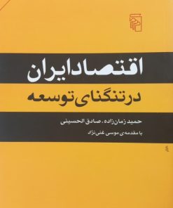 اقتصاد ایران در تنگنای توسعه