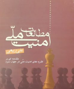 مطالعات امنیت ملی | علی ربیعی