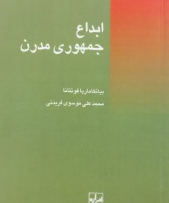 ابداع جمهوری مدرن | بیانکاماریا فونتانا