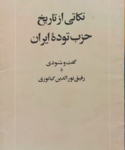 نکاتی از تاریخ حزب توده ایران