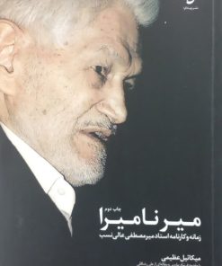 میر نامیرا | میکائیل عظیمی