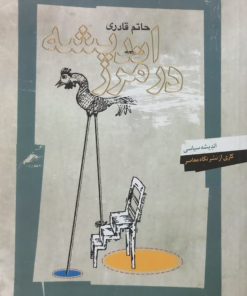 در مرز اندیشه | حاتم قادری