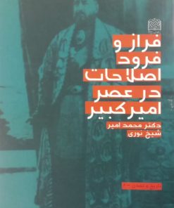 فراز و فرود اصلاحات در عصر امیرکبیر | محمد امیر شیخ نوری