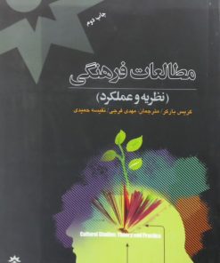 مطالعات فرهنگی (نظریه و عملکرد) | کریس بارکر