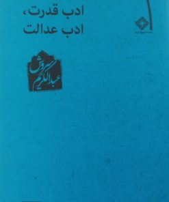 ادب، قدرت، ادب عدالت | عبدالکریم سروش