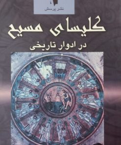 کلیسای مسیح در ادوار تاریخی | محمد مددپور