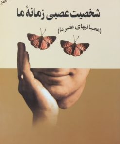 شخصیت عصبی زمانه ما | کارن هورنای