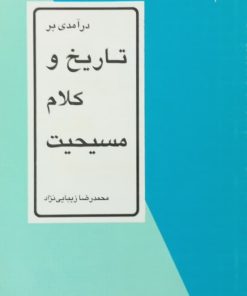 درآمدی بر تاریخ و کلام مسیحیت | محمدرضا زیبایی نژاد