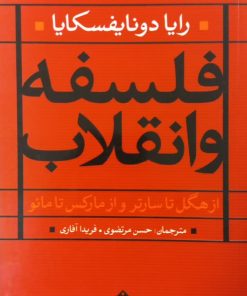 فلسفه و انقلاب | رایا دونایفسکایا