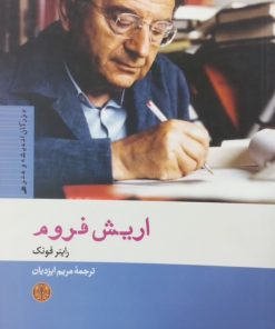 اریش فروم | راینر فونک