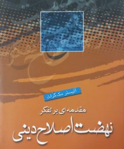 نهضت اصلاح دینی | آلیستر مک گراث