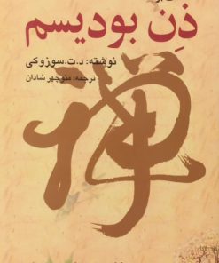 مقدمه ای بر ذن بودیسم | د. ت. سوزوکی