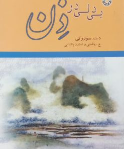 بی دلی در ذن | د. ت. سوزوکی