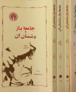 جامعه ی باز و دشمنانش | کارل پوپر