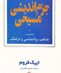 جزم اندیشی مسیحی و جستاری در مذهب، روانشناسی و فرهنگ