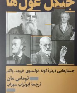 جنگل غول ها | توماس مان