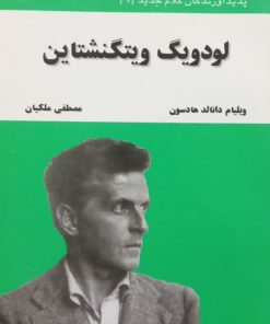 لودویگ ویتگنشتاین | ویلیام دانالد هادسون