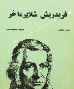فریدریش شلایرماخر | استیون سایکس
