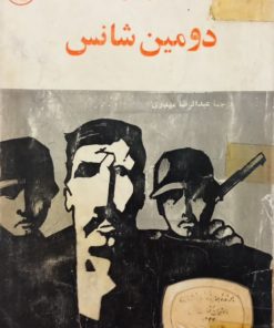دومین شانس | کنستان ویرژیل گئورگیو