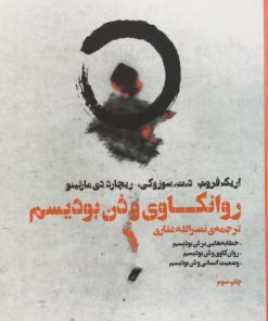 روانکاوی و ذن بودیسم